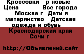 Кроссовки 40р новые › Цена ­ 1 000 - Все города, Москва г. Дети и материнство » Детская одежда и обувь   . Краснодарский край,Сочи г.